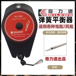 奇力速KL1200电动螺丝刀平衡器电批弹簧拉力平衡器弹簧起子挂钩
