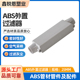ABS外置过滤器吸气式 火灾探测空气采样外置过滤器