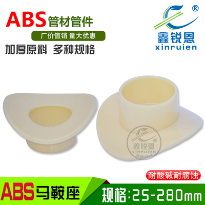 鑫锐恩ABS马鞍座代三通可定制