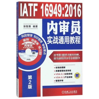 【正版包邮】IATF16949:2016内审员实战通用教程(附光盘第2版)