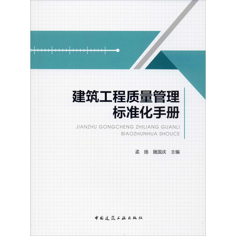 【正版包邮】建筑工程质量管理标准化手册作者9787112249558-封面