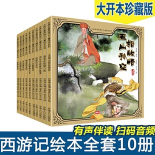 古典名著西游记儿童绘本系列 10册 正版 中国人口出版 社 包邮