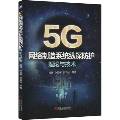 【正版包邮】5G网络制造系统纵深防护理论与技术梅恪 等