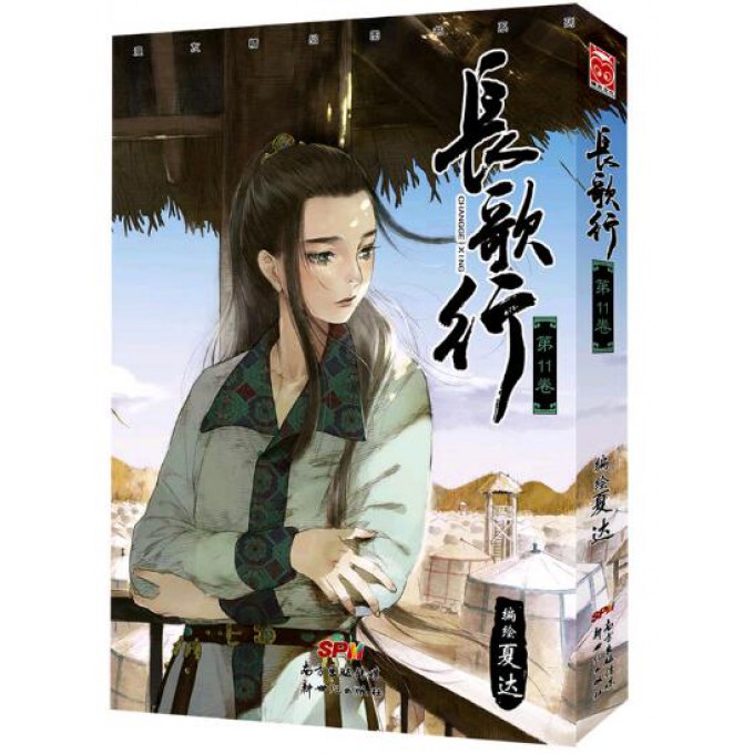 【正版包邮】长歌行(1卷)/漫友精品图书系列编者:夏达9787808