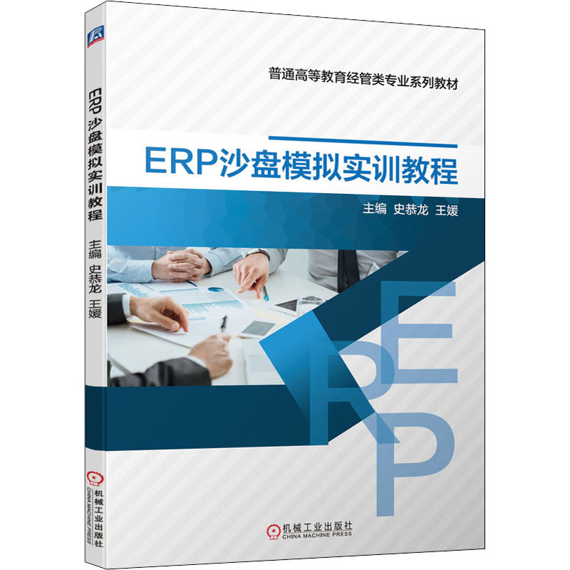 【正版包邮】ERP沙盘模拟实训教程史恭龙,王媛编9787111687894