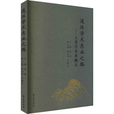 【正版包邮】通往学术志业之路——人类学术业撷石刘明编