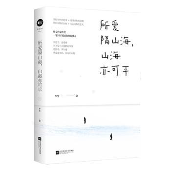 【正版包邮】所爱隔山海，山海亦可平冷莹著9787559421715