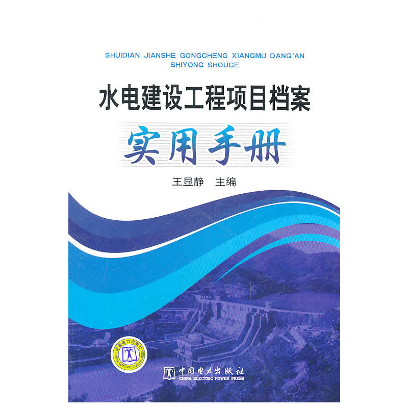 【正版包邮】水电建设工程项目档案实用手册王显静　著