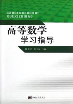 【正版包邮】高等数学指导陈万勇，葛玉凤主编9787564111700