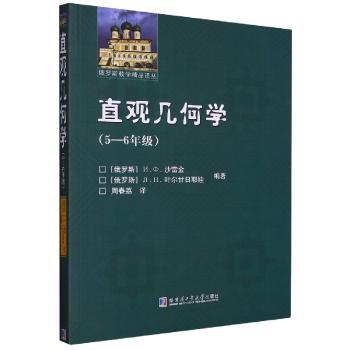 【正版包邮】直观几何学：5-6年级[俄]沙雷金9787560399652