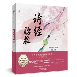 诗经胎教金照巽9787571306687江苏科学技术出版 正版 包邮 社