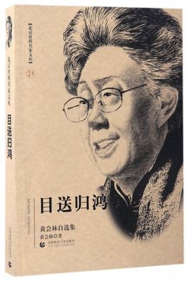 【正版包邮】目送归鸿(黄会林自选集)/北京社科名家文库黄会林