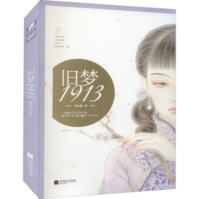 【正版包邮】旧梦1913修订版沈鱼藻9787539997445