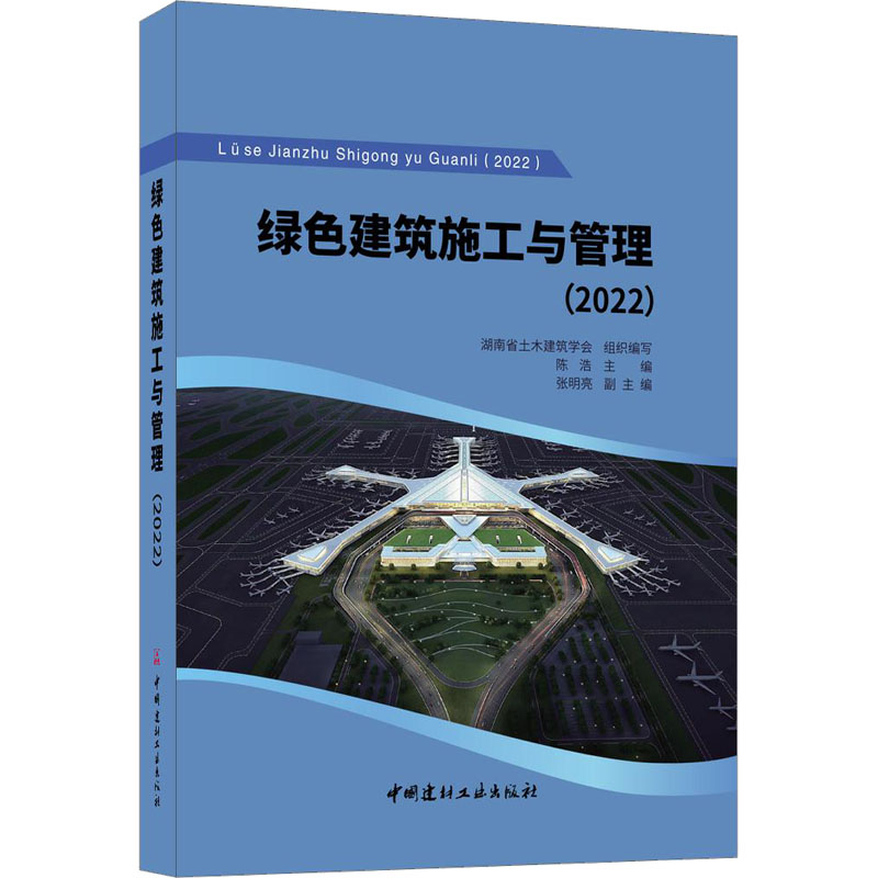 【正版包邮】绿色建筑施工与管理(2022)陈浩编9787516035948