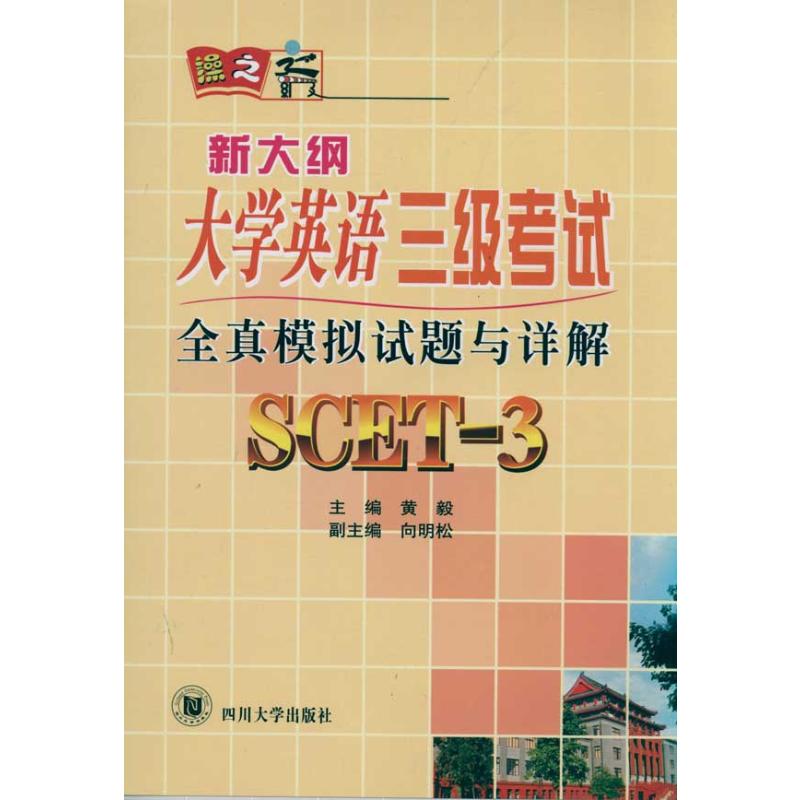 【正版包邮】全真模拟试题与详解 新大纲大学英语3级黄毅 主编 著