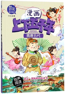 隋唐五代 正版 包邮 漫画上下五千年付志波9787558517150