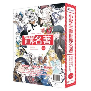 费 免邮 全2册 正版 小学生看世界名著