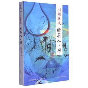 责编 包邮 川端康成 睡美人湖 日 王西莹 正版 译者 陈德文