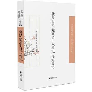 使蜀日记·勉喜斋主人日记·浮海日记 包邮 清 正版 周家楣等著