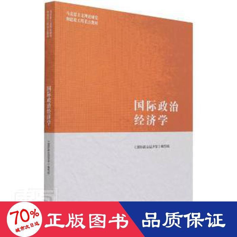 【正版包邮】国际政治经济学《国际政治经济学》编写组编