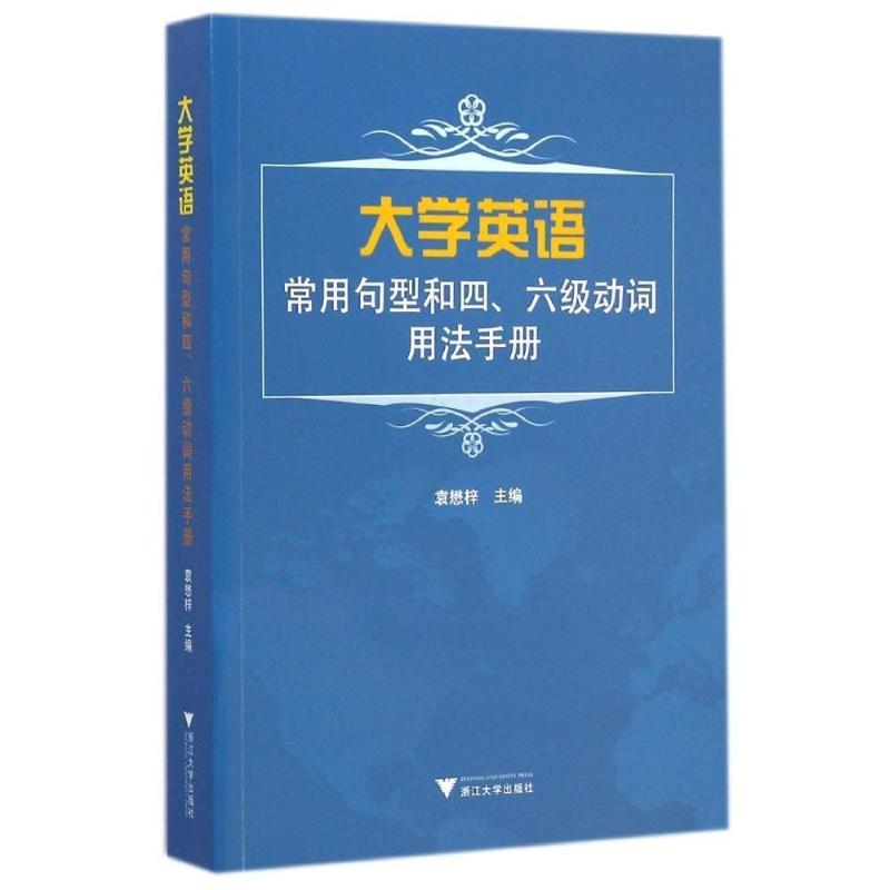 【正版包邮】大学英语常用句型和四、六级动词用法手册