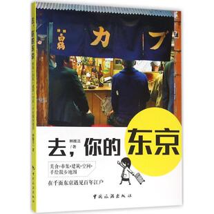 去你 正版 包邮 东京小剧场工作室9787503255502