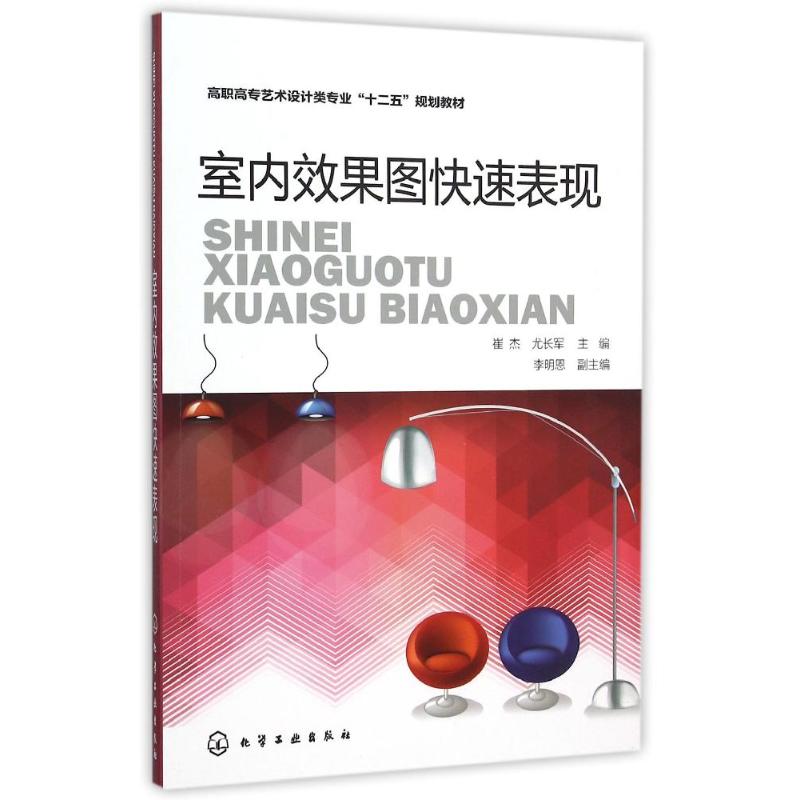 【正版包邮】室内效果图快速表现崔杰,尤长军 主编 李明恩 副主编