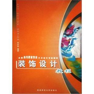 费 免邮 饰设计教程甘小华9787562135500 正版 装