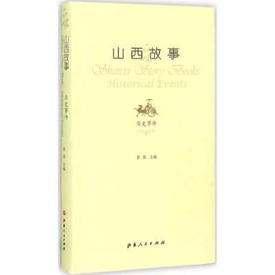 【正版包邮】山西故事（历史事件）晋旅9787203089810