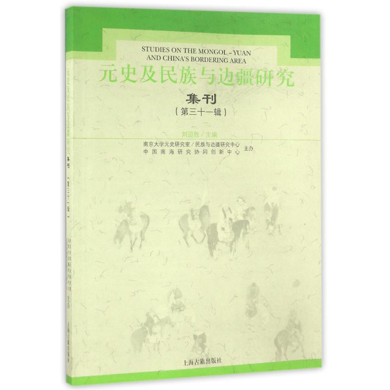 【正版包邮】元史及民族与边疆研究集刊(31)刘迎胜9787532581450