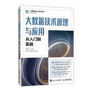 【正版包邮】大数据技术原理与应用——从入门到实战蒋亚平