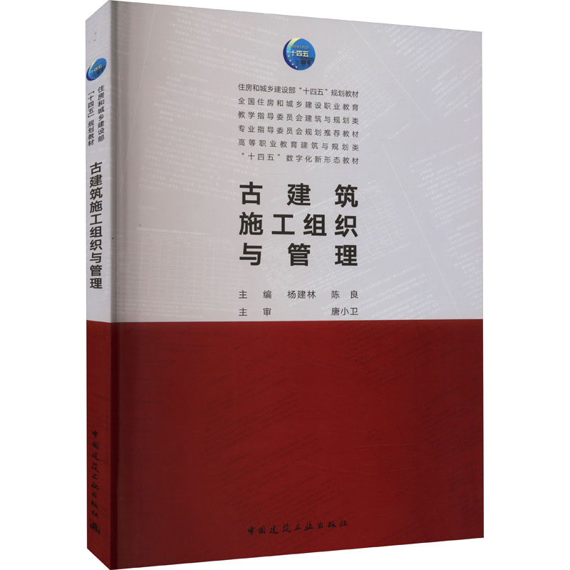 【正版包邮】古建筑施工组织与管理杨建林,陈良编9787112276721-封面