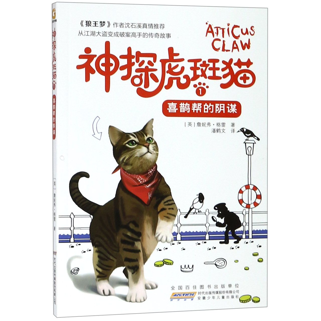 【正版包邮】神探虎斑猫(1喜鹊帮的阴谋)