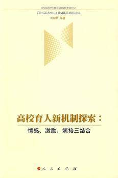 【正版包邮】高校育人新机制探索:情感\激励\嫁接三结合刘向信