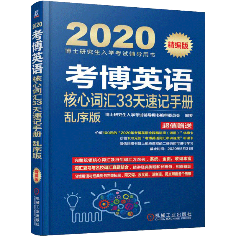 【正版包邮】考博英语核心词汇33天速记手册 乱序版 精编版 2020