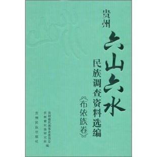 正版 六山六水 贵州 民族调查资料选编：布依族卷 包邮