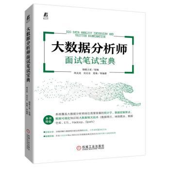 【正版包邮】大数据分析师面试笔试宝典周炎亮，刘志全，楚秦编著-封面