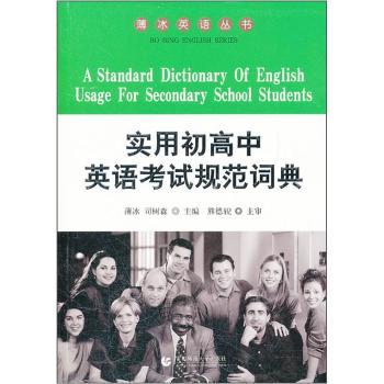 【正版包邮】实用初高中英语规范词典薄冰，司树森主编 书籍/杂志/报纸 中学教辅 原图主图