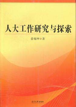 【正版包邮】人大工作研究与探索姜福坤著9787561066058