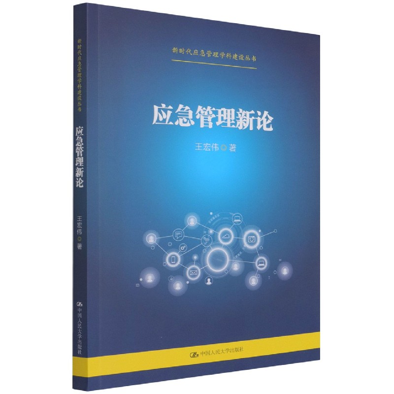 【正版包邮】应急管理新论/应急管理学科建设丛书王宏伟著