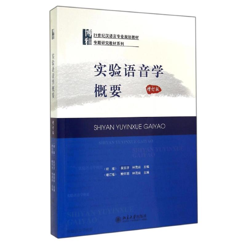 【正版包邮】实验语音学概要(增订版)/鲍怀翘鲍怀翘//林茂灿-封面