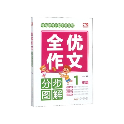 【正版包邮】全优作文分步图解(1年级)文心9787212103705