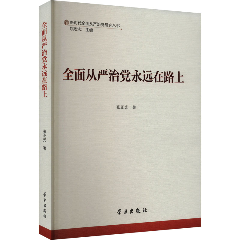 【正版包邮】全面从严治永远在路上张正光9787514712629出版社