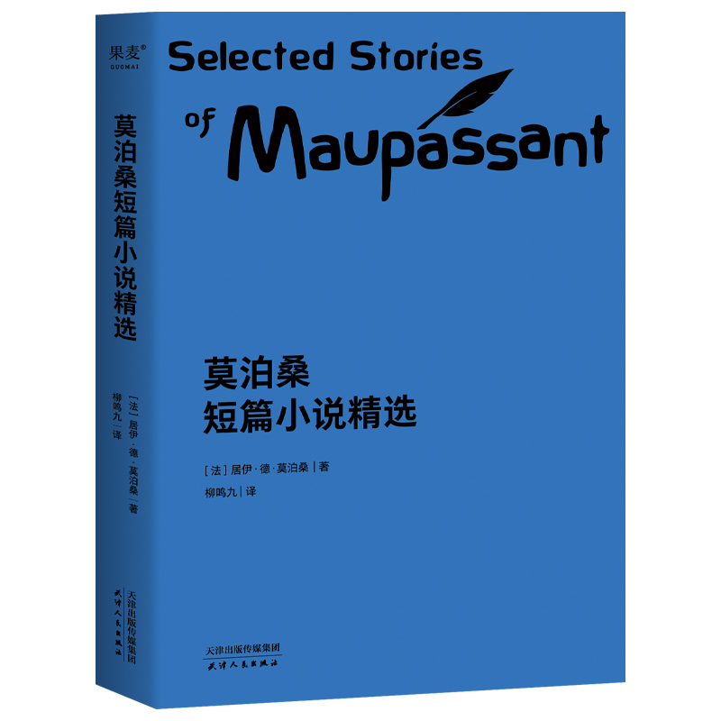 【正版包邮】莫泊桑短篇小说精选(法)居伊·德·莫泊桑|译者:柳鸣