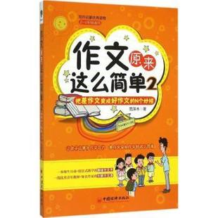 【正版包邮】作文原来这么简单:把差作文变成好作文的N个妙招:2