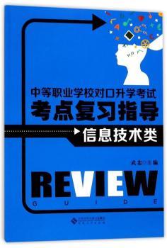 【正版包邮】中等职业学校对口升学考点复习指导:信息技术类