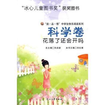 【正版包邮】花落了还会开吗(科学卷...