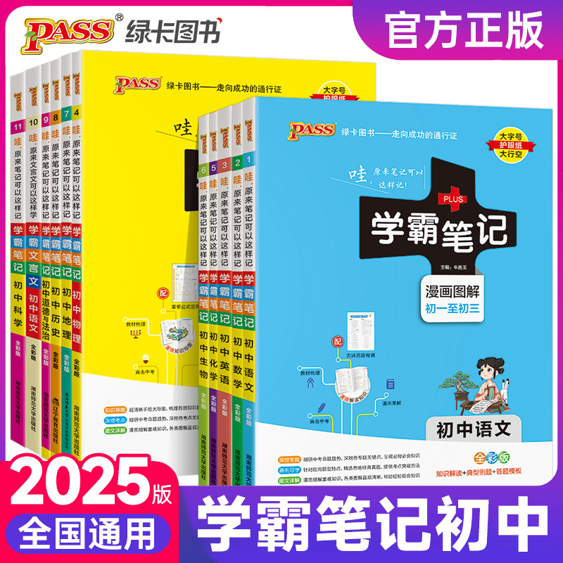 绿卡2025版学霸笔记初中全套语数英物化生政史七八九年级同步教辅 书籍/杂志/报纸 中学教辅 原图主图