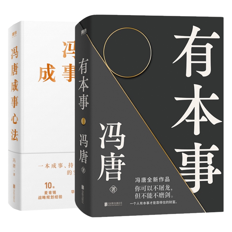 【正版包邮】冯唐成事心法+有本事共2册冯唐9787559646996