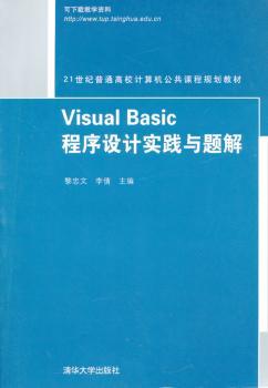 【正版包邮】Visual Basic程序设计实践与题解申俊瑛,黎忠文,李倩